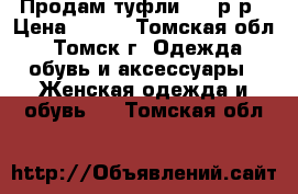 Продам туфли 37,5р-р › Цена ­ 700 - Томская обл., Томск г. Одежда, обувь и аксессуары » Женская одежда и обувь   . Томская обл.